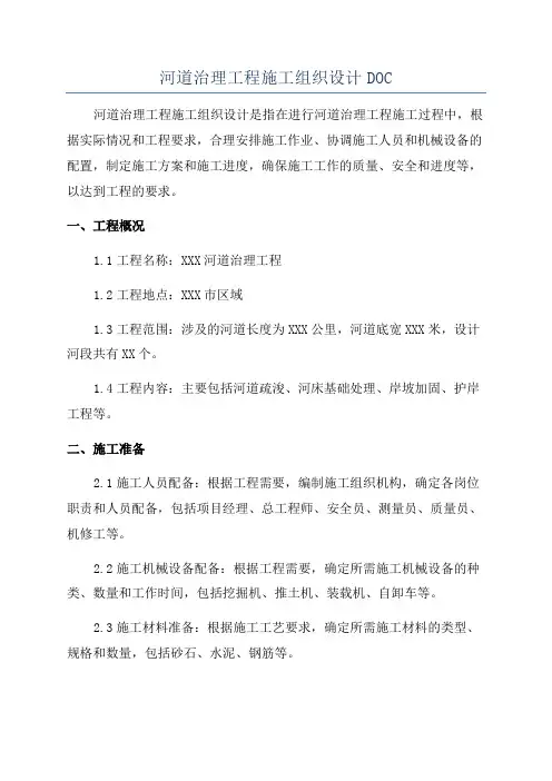 河道治理工程施工组织设计DOC