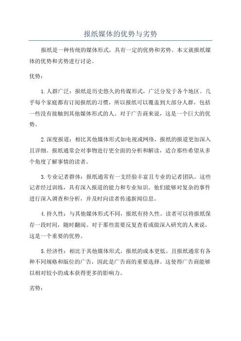 报纸媒体的优势与劣势