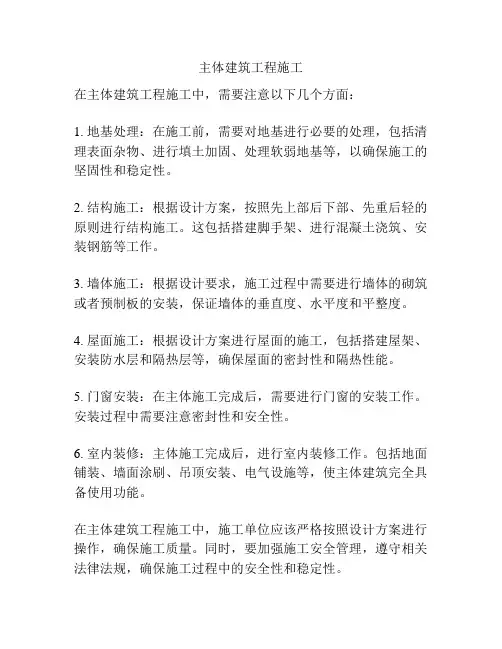 主体建筑工程施工