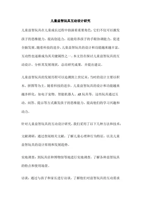 儿童益智玩具互动设计研究