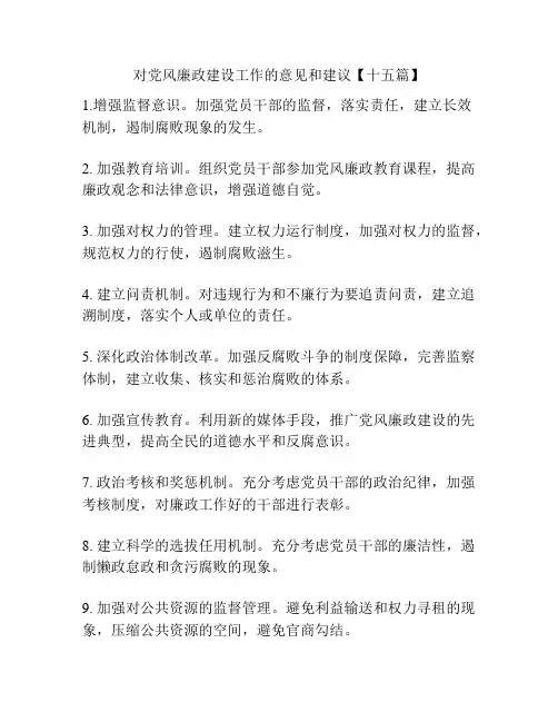 对党风廉政建设工作的意见和建议【十五篇】