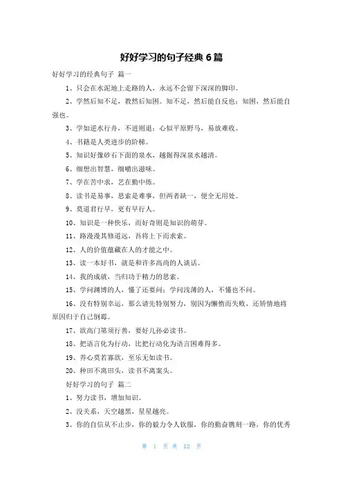 好好学习的句子经典6篇