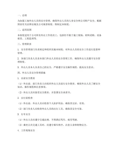 工地外出人员安全管理制度