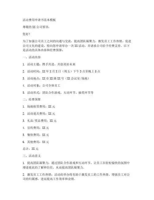活动费用申请书范本模板