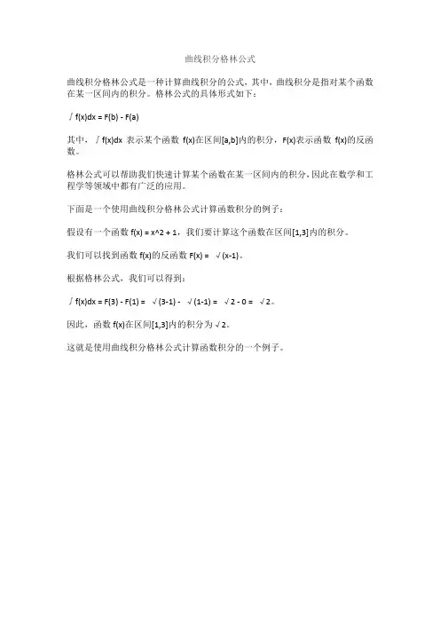 曲线积分格林公式