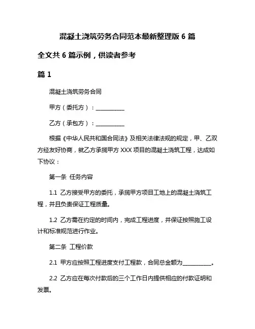 混凝土浇筑劳务合同范本最新整理版6篇