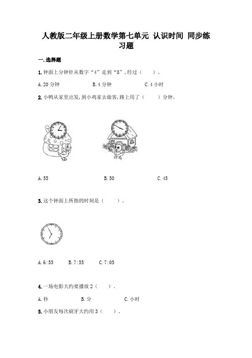人教版二年级上册数学第七单元 认识时间 同步练习题(含答案)