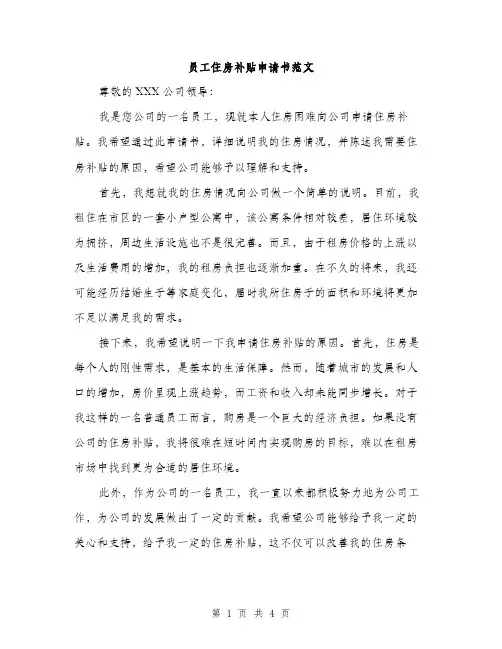 员工住房补贴申请书范文（二篇）
