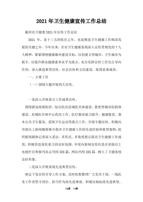 2021年卫生健康宣传工作总结