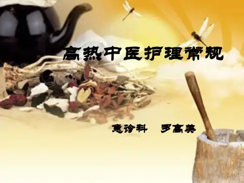 高热中医护理常规