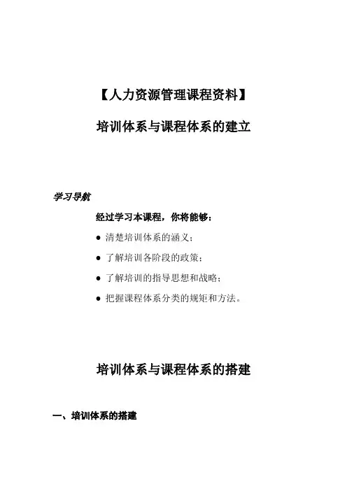 【人力资源管理课程资料】培训体系与课程体系的建立