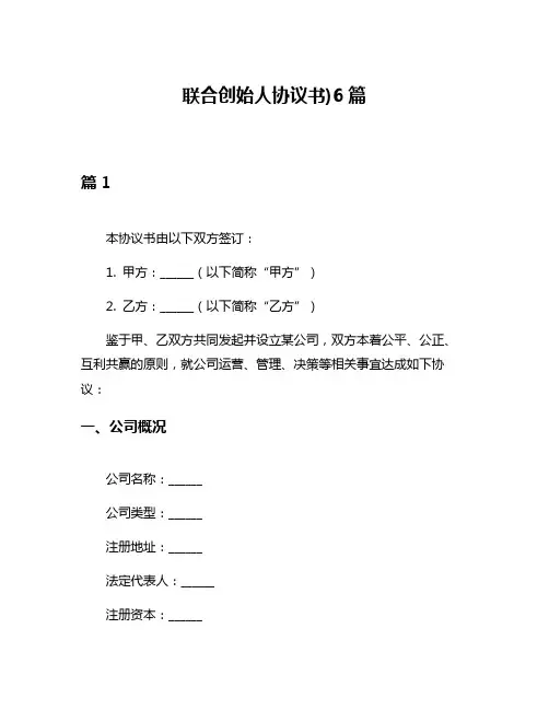 联合创始人协议书)6篇