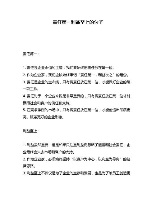 责任第一利益至上的句子