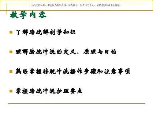 膀胱冲洗专业知识讲座