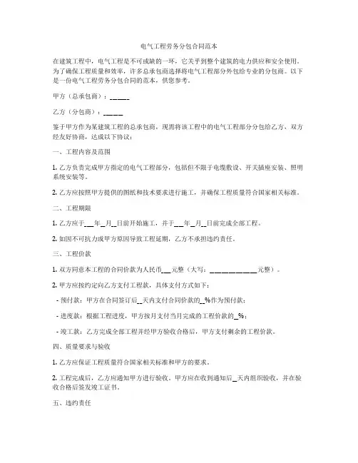 电气工程劳务分包合同范本