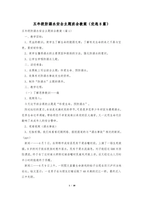 五年级防溺水安全主题班会教案(优选8篇)