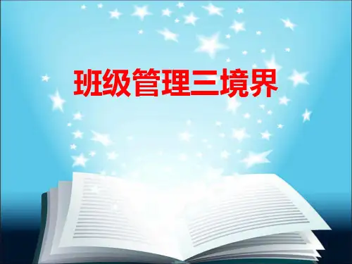 班主任班级管理培训课件