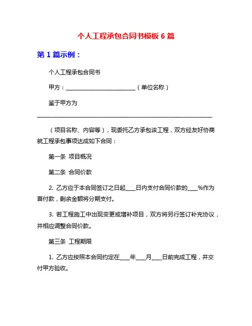 个人工程承包合同书模板6篇