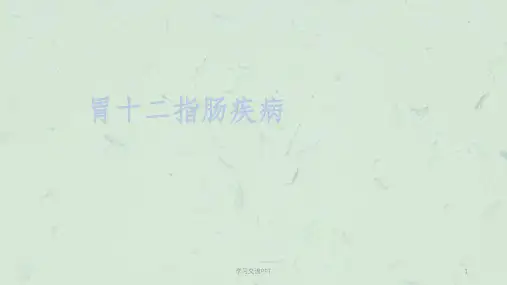 胃十二指肠疾病理论课ppt课件