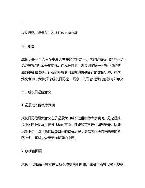 成长日记：记录每一次成长的点滴幸福