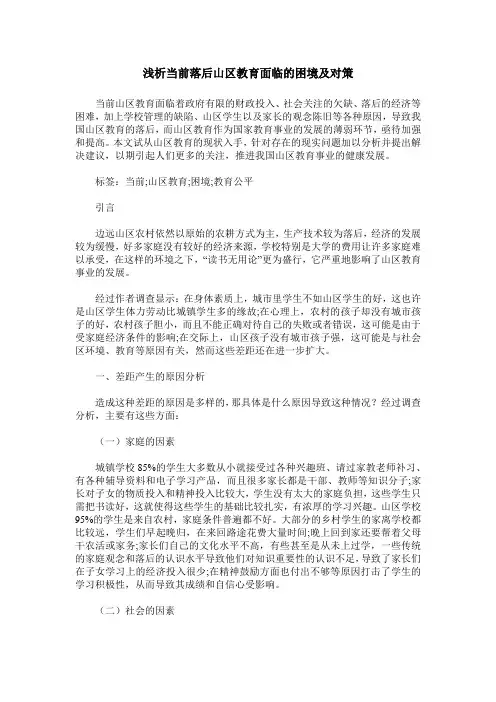 浅析当前落后山区教育面临的困境及对策
