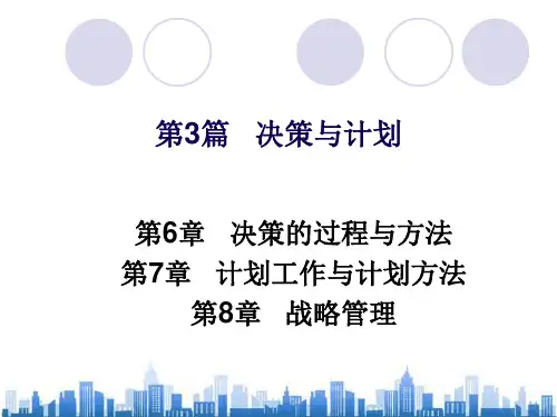 决策的过程与方法(ppt 20页)PPT学习课件