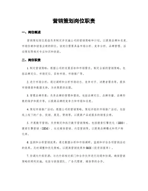 营销策划岗位职责