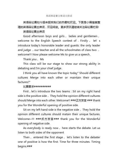 英语辩论赛主席词主持词_辩论赛_