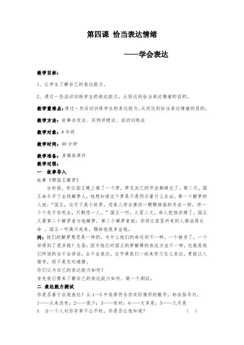 4恰当表达情绪(教案)心理健康八年级-鄂科版