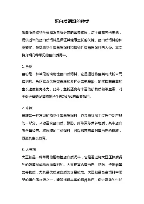 蛋白质饲料的种类