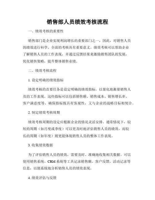 销售部人员绩效考核流程