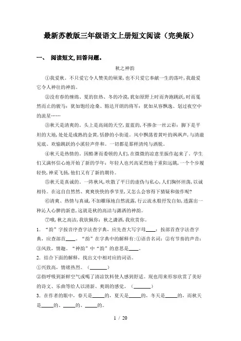 最新苏教版三年级语文上册短文阅读(完美版)