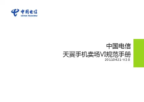 电信最新营业厅卖场化VI规范手册