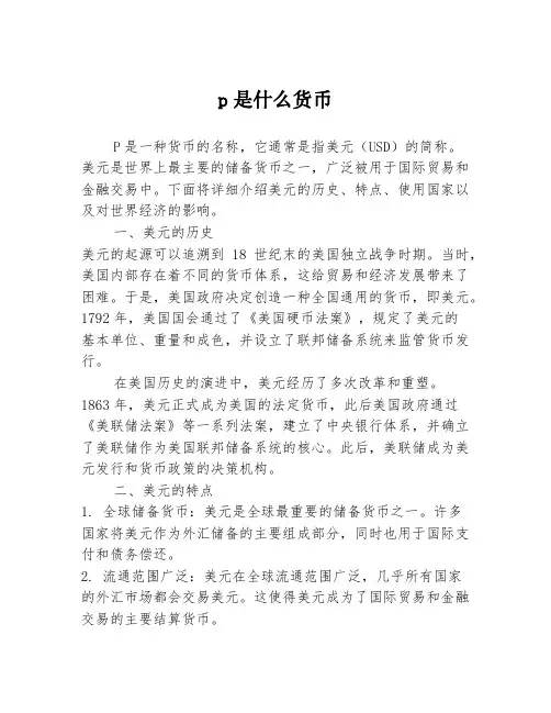 p是什么货币
