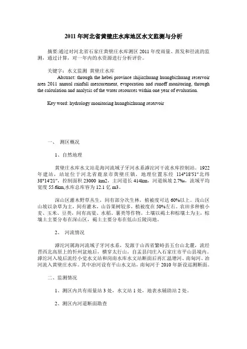 2011年河北省黄壁庄水库地区水文监测与分析