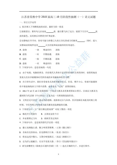 江苏省常熟中学2018届高三10月阶段性抽测(一)语文试题