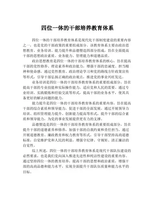 四位一体的干部培养教育体系
