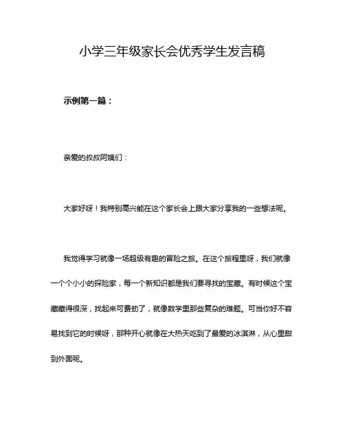 小学三年级家长会优秀学生发言稿