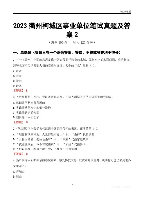 2023衢州市柯城区事业单位考试历年真题及答案2