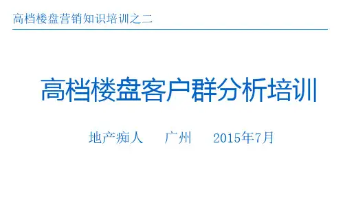 2015年房地产高档楼盘客户群分析培训讲义PPT模板
