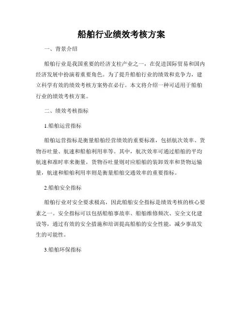 船舶行业绩效考核方案