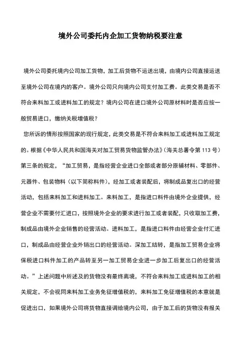 会计实务：境外公司委托内企加工货物纳税要注意
