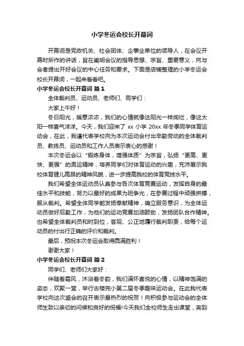 小学冬运会校长开幕词