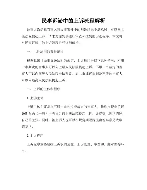 民事诉讼中的上诉流程解析