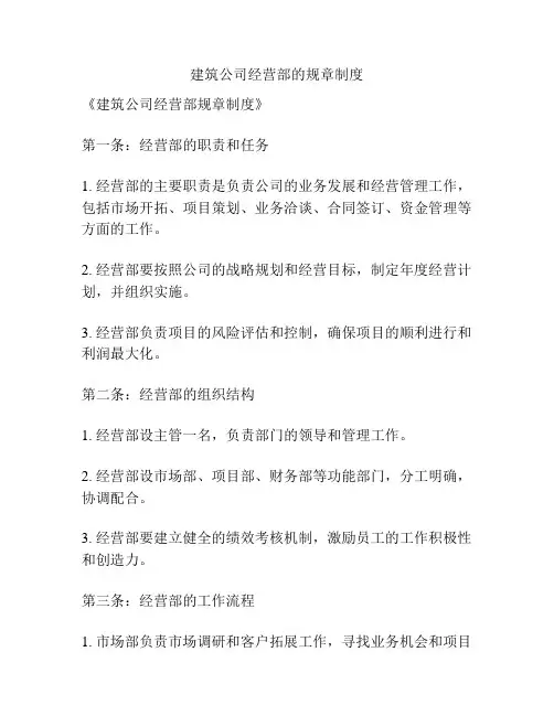建筑公司经营部的规章制度