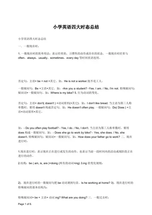 小学英语四大时态总结