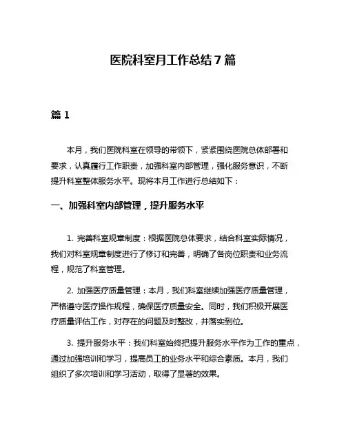医院科室月工作总结7篇