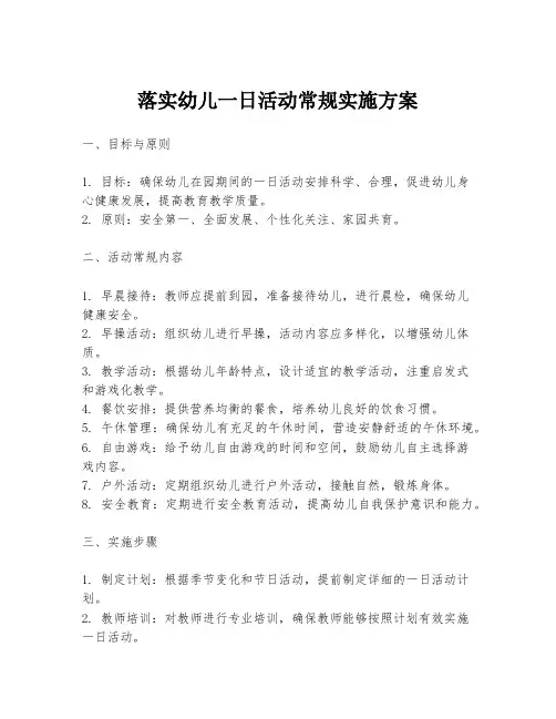 落实幼儿一日活动常规实施方案