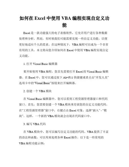 如何在Excel中使用VBA编程实现自定义功能