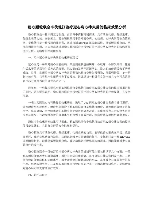 稳心颗粒联合辛伐他汀治疗冠心病心律失常的临床效果分析